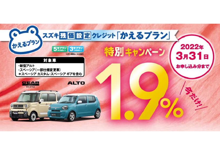 車種限定かえるプラン特別手数料率1.9％キャンペーンのご案内